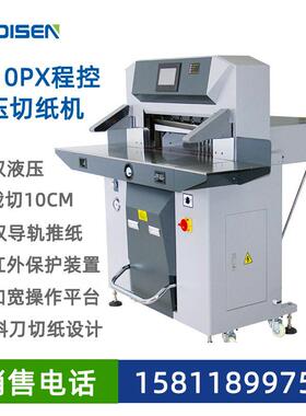 6710PX程控双液压切纸机10cm厚电脑全自动速数控裁切机 可定制