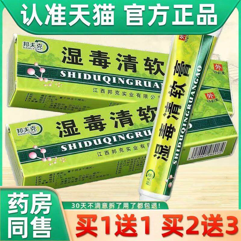 邦夫克湿毒清软膏肤毒清一抹灵皮肤成人抑菌止痒正品外用草本乳膏