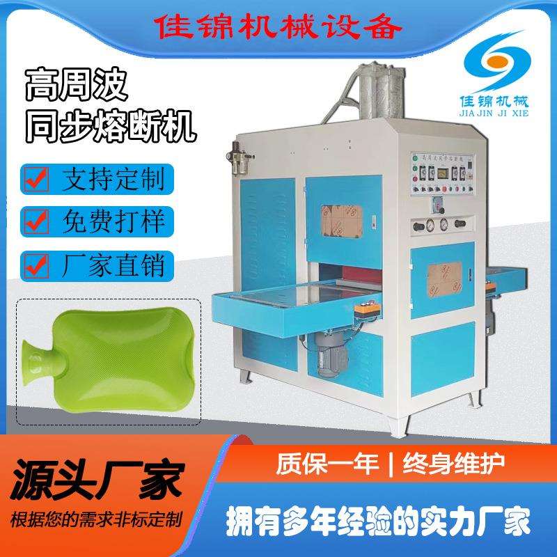 PVC注水热水袋高周波机冰袋同步熔断机TPU高频热压热合熔接机厂家