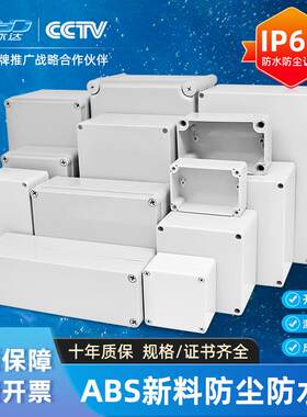 AG/F型安防监控防水盒塑料防水密封仪表外壳户外接线 线盒露天电