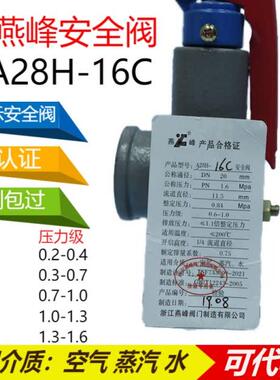 浙江燕峰A28H-16/C弹簧全启示安全阀储气罐锅炉蒸汽产生器泄压阀