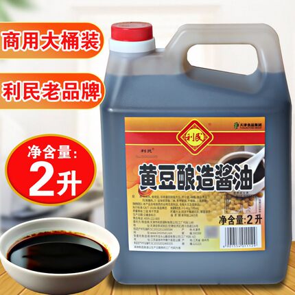 天津利民黄豆纯粮酿造老酱油老抽家用正宗天然大桶装2L餐饮家用的
