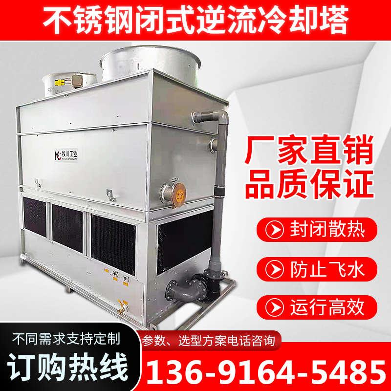 不锈钢逆流闭式冷却塔供印刷机压缩机注塑机空压机封闭冷水塔设备