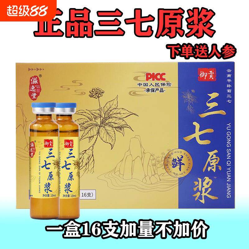 正宗云南文山鲜三七原浆口服液全株精华丹药业经营店正品礼盒人参