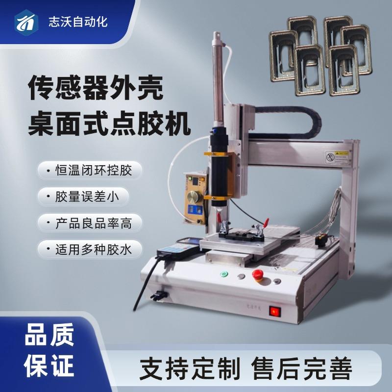 高精度桌面式单工位传感器壳体自动点胶机电子元器件点胶涂胶机