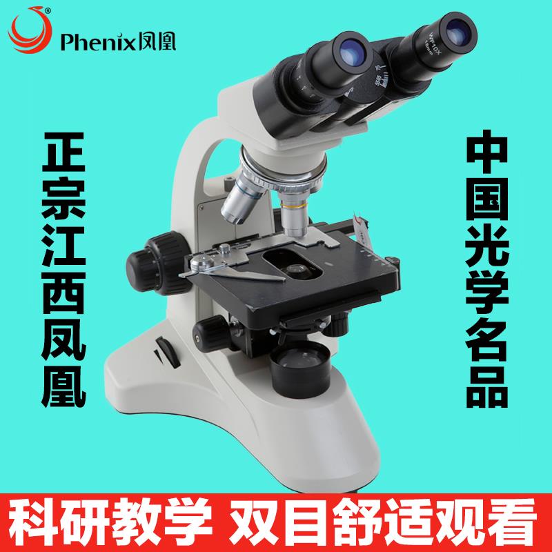 江西凤凰光学PH50-2A43L-A生物双目显微镜水产养殖1600倍电子目镜