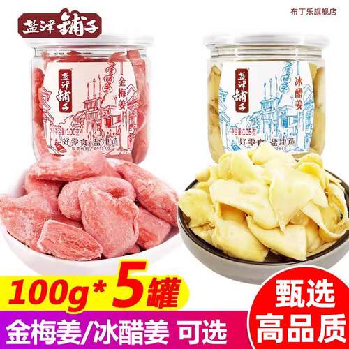 金梅姜100gx5罐装 蜜饯冰醋姜零食湖南特产红姜片生姜丝