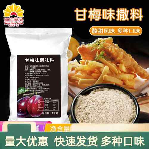 德仕撒料甘梅味撒料1kg梅子粉袋装甘梅地瓜炸鸡排薯条撒粉商用
