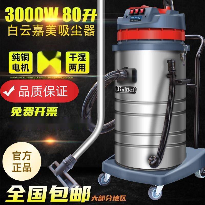 白云嘉美BF585-3工业吸尘器强大吸力80L 3000W工厂商用车间吸水机