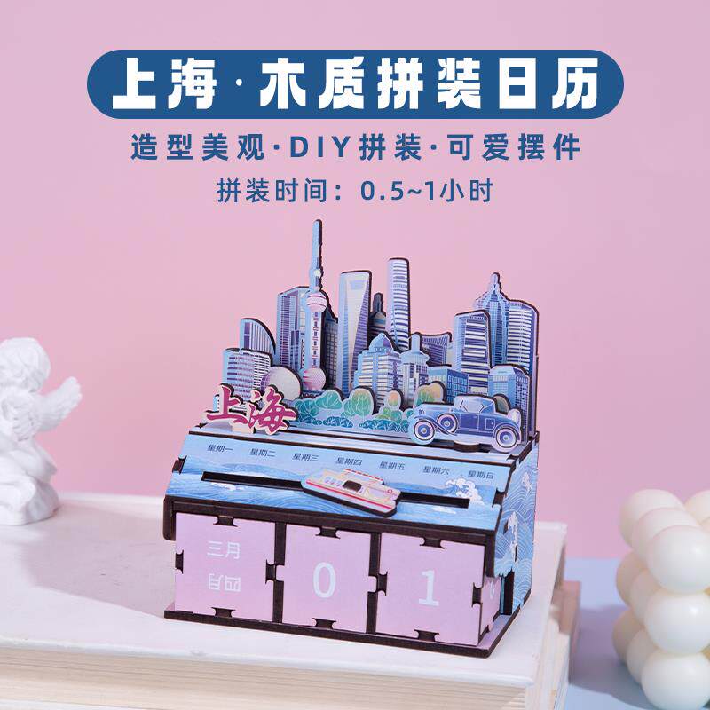上海拼装日历东方明珠外滩木质文创手工创意万年历城市旅游纪念品