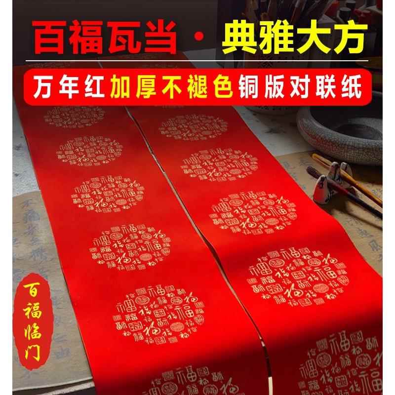 珠江春联新款百福瓦当铜版纸加厚不褪色手写空白对联纸3米长专用