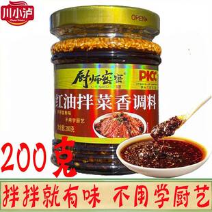 厨师密密红油拌菜香200g/瓶厨师秘密红油凉皮面条卤菜油泼辣子