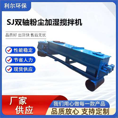 SJ双轴粉尘加湿搅拌机厂家工业加湿设备卧式干灰粉尘加湿机