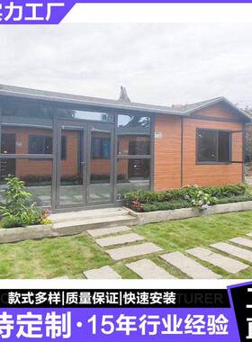 广州轻钢房生产厂家移动房屋移动别墅住人活动房景区移动房