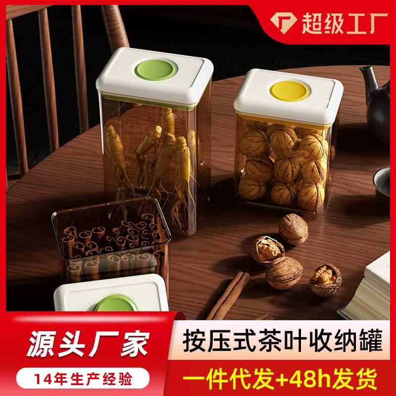 按压式密封罐茶叶收纳盒杂粮零食食品级塑料厨房储物罐子茶叶罐