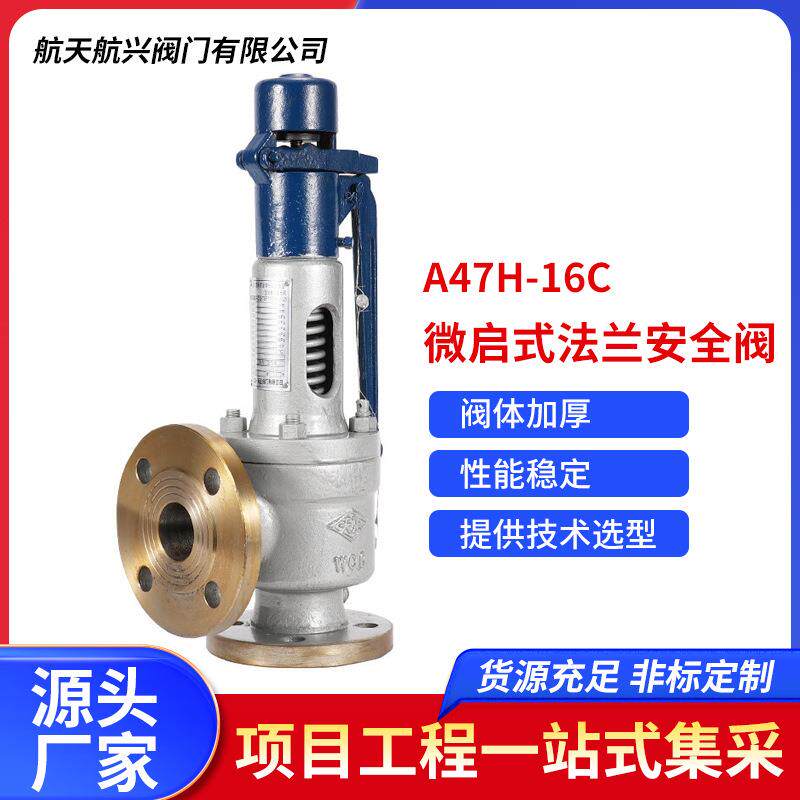 航天航兴弹簧微启式法兰安全阀A47H-16C手动耐高温