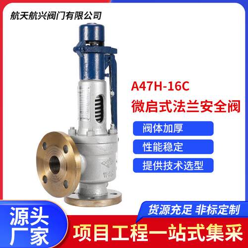 航天航兴弹簧微启式法兰安全阀A47H-16C手动耐高温