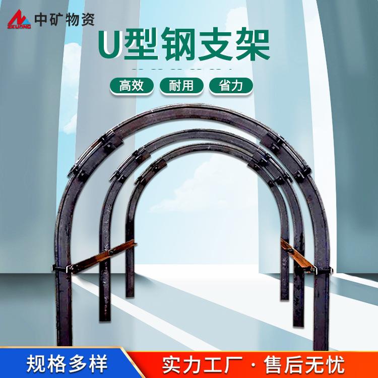 物资矿用支护设备U型拱架独立钢支撑可伸缩25U型钢支架