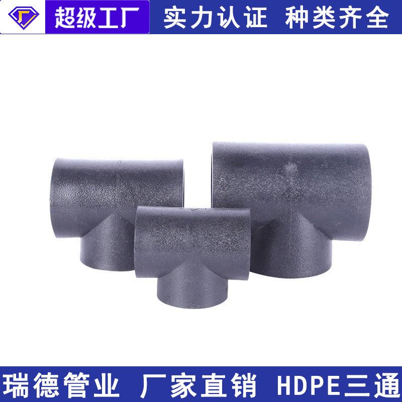 现货PE异径塑料三通热熔三通接头承插异径三通HDPE三通管件