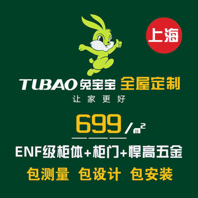 上海兔宝宝全屋定制福人万华禾香板鲁丽大亚橱柜衣柜门板定制工厂