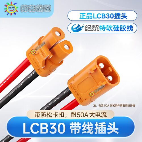 阳光模型LCB30插头带线XT60连接器直流锂电电动XT90接插件