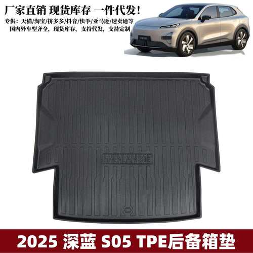 适用于2026款深蓝S05后备箱垫防水耐磨环保车内垫子深蓝TPE尾箱垫