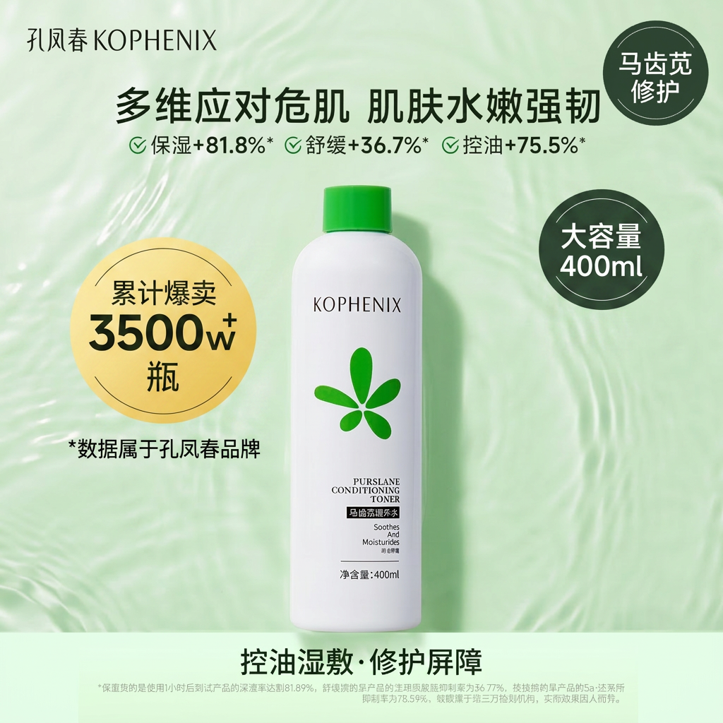 孔凤春马齿苋控油湿敷水补水保湿爽肤水舒缓修护屏障大容量400ml