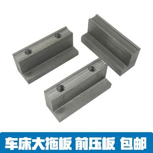6150车床配件大拖板前压板锁紧L型压块 CS6140 沈阳云南宝鸡CA