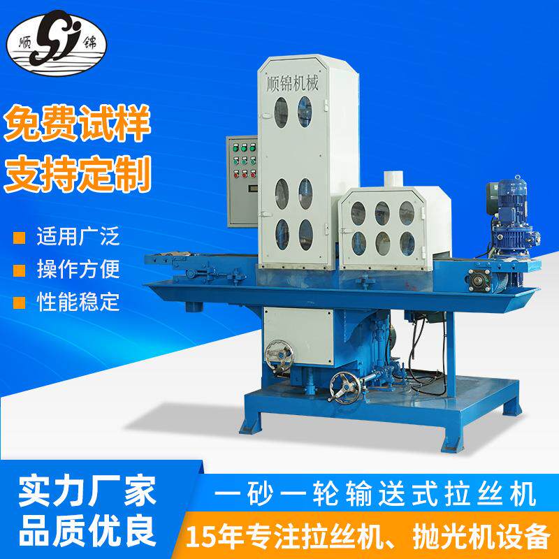 输送式水磨拉丝机金属表面不锈钢砂带机铝型材钣金板材抛光机