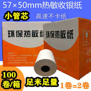 打印纸57 57×50mm热敏收银纸58型小票纸 50足米小管芯收银打印纸