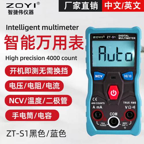 ZOYI众仪ZT-S1智能数字万用表 全自动电容电流表万用表ZT-S4