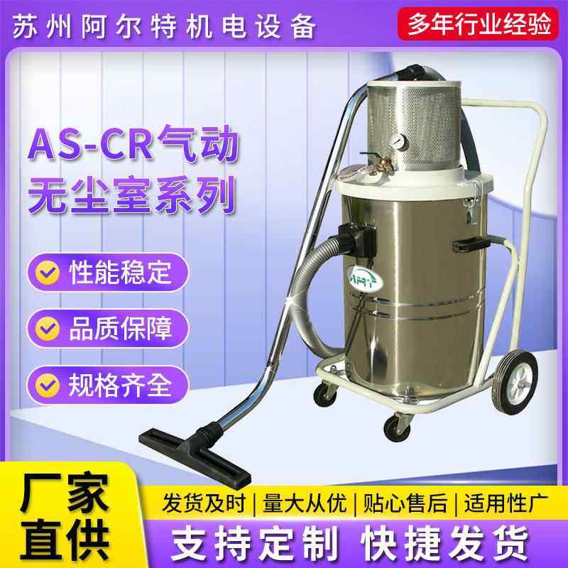 AS-CR气动无尘吸尘器系列可移动气动吸尘器气动吸尘器