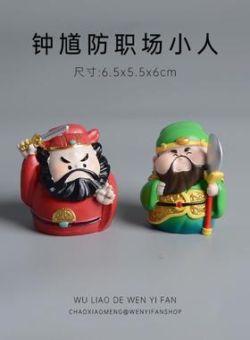 【钟 钟馗防小人，文武财神保发财】财神摆件可爱办公室工位装饰