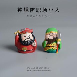 【钟 钟馗防小人，文武财神保发财】财神摆件可爱办公室工位装饰