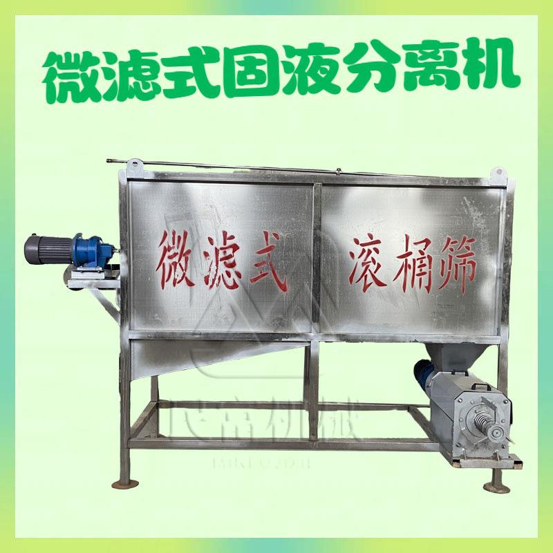 滚筒旋转式微滤设备厨余处理干湿分离机筒式固液分离机器