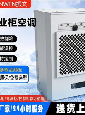 彷威图电器配电机柜配电箱控制电气柜散热制冷除湿室内侧挂式空调
