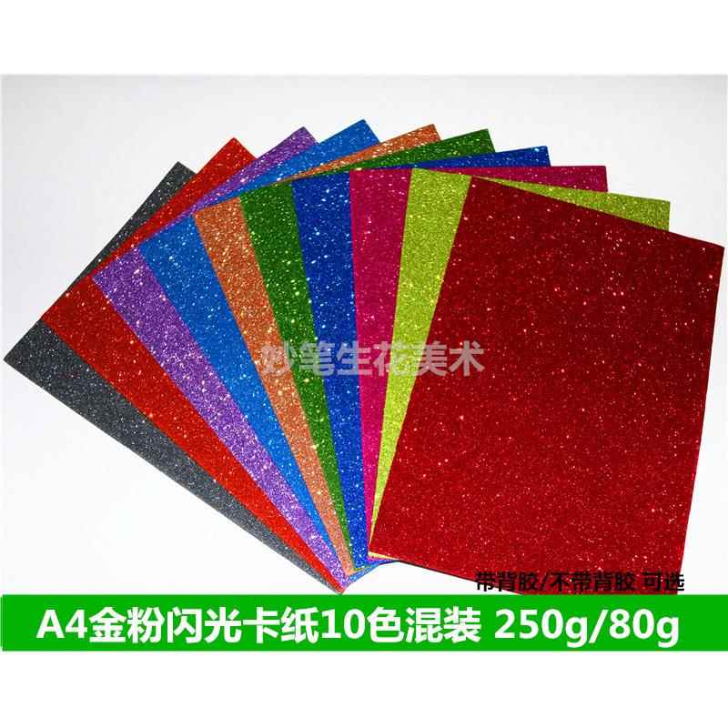包邮250克A4闪光金葱卡纸 彩色金粉纸 撒粉纸闪粉手工纸10色一包