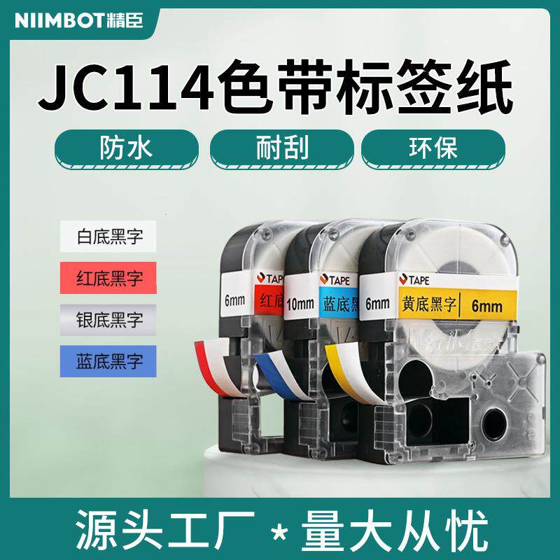 精臣JC114标签机色带6/10/12/14mm 防水耐磨撕不烂透明不干胶贴纸