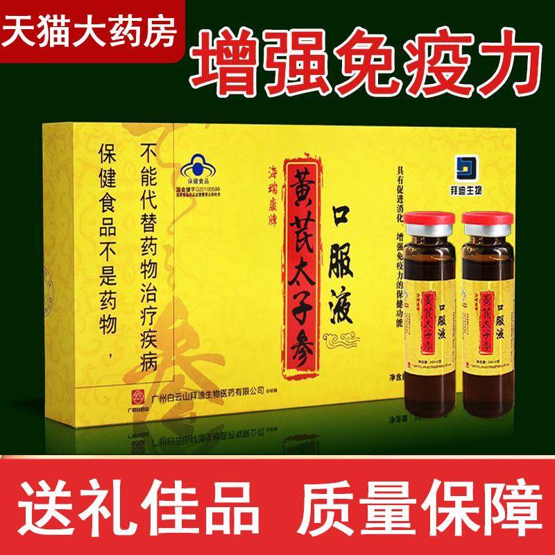 药黄芪太子参口服液促进消化增强免疫力中老年房正品旗舰店9kk华