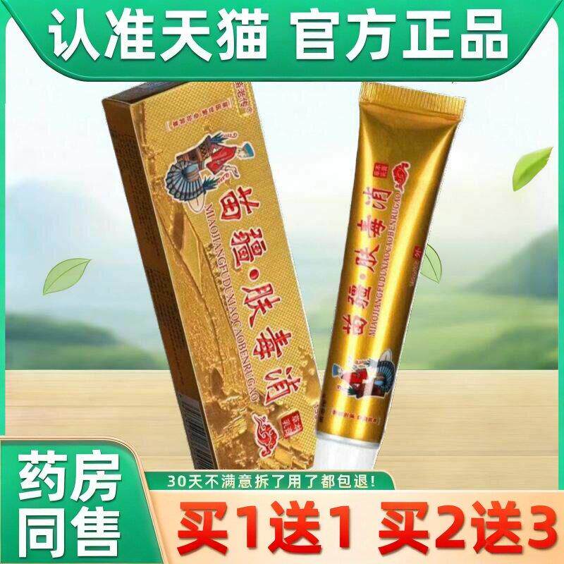 苗疆肤毒清草本抑菌乳膏正品皮肤不适发红全身干痒外用止痒软膏 7