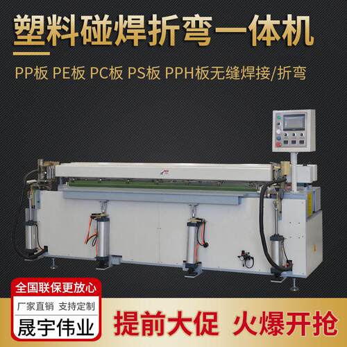 全自动塑料板材碰焊机折弯机PP板PE板塑料卷圆焊接碰焊折弯一体机