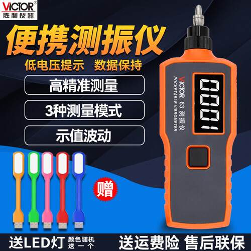 VICTOR胜利数字测振仪VC63A/B/D/E/G/H数显震动测试仪VC65B/VC66B