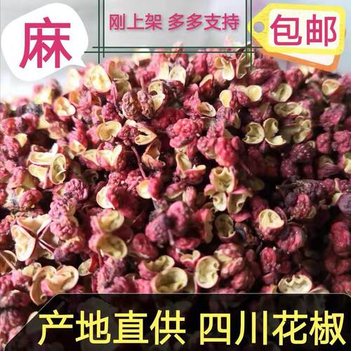 产地直供500g/件花椒麻椒四川汉源 茂汶大红袍 香料八角桂皮