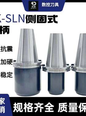 侧固刀柄SK/JT40 50-SLN16 20 25 32