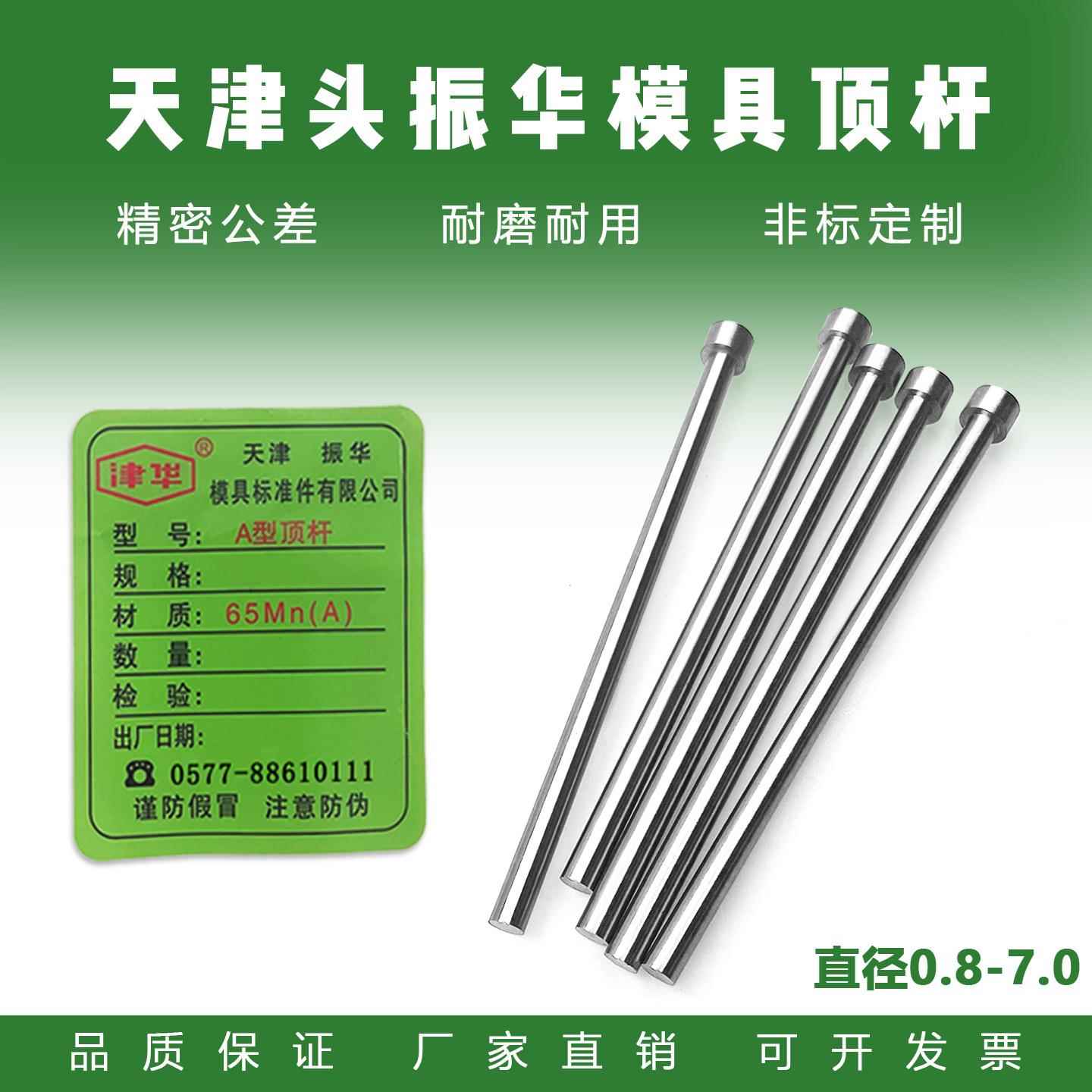 天津振华顶针：津华牌顶杆(D0.8-D7.0)天标模具顶针65MN塑料模具