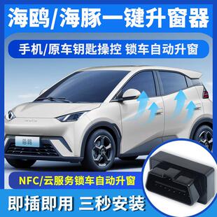 改装 比器亚迪海豚 海鸥一键升窗玻OB窗D璃自动关锁车升级BYD海鸥
