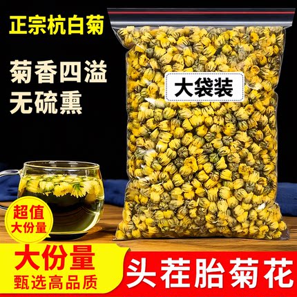 正品桐乡正宗杭白菊胎菊王菊花茶无硫熏四季清润散装大份量贡菊