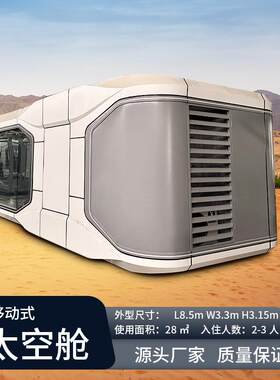 民宿住人太空舱胶囊房旅游度假景区露营酒店移动房屋智能生活