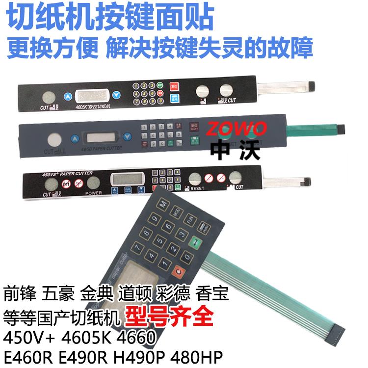 电动切纸机按键面贴460五豪面板配件450前锋香宝裁纸机按钮失灵图片