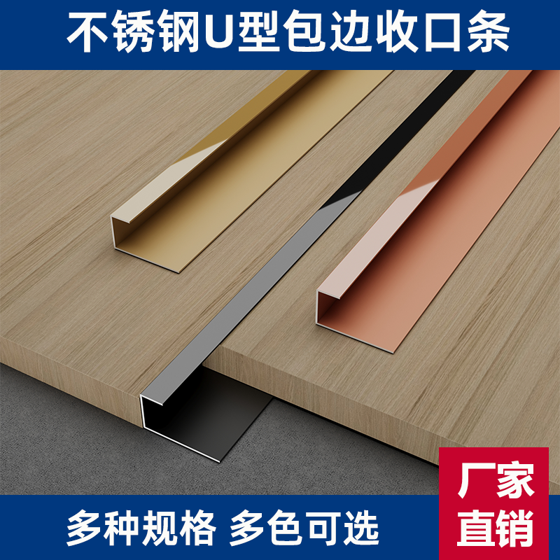 不锈钢u型包边条木地板收边条瓷砖金属压条极窄护墙板装饰封边条